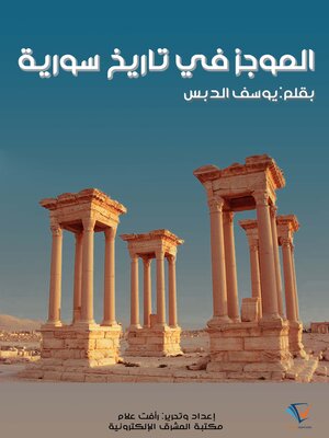 cover image of الموجز في تاريخ سورية